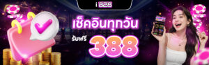 I828เครดิตฟรี 